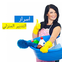 أسرار التدبير المنزلي