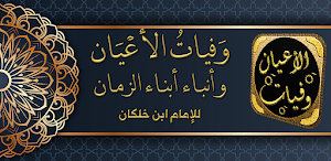 كتاب وفيات الاعيان لابن خلكان Screenshot 0