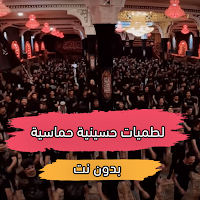 لطميات حسينية حماسية بدون نت