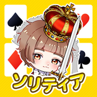 女子力高めな獅子原くんのソリティア