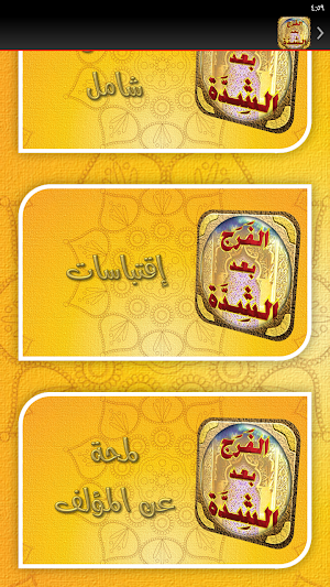 الفرج بعد الشدة للتنوخي Screenshot 3