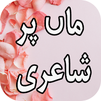 Maa Shayari Urdu