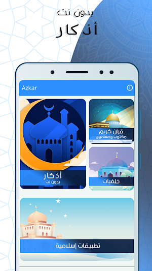 أذكار المسلم  صوت بدون انترنت Screenshot 0
