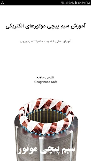 آموزش سیم پیچی موتور Screenshot 0