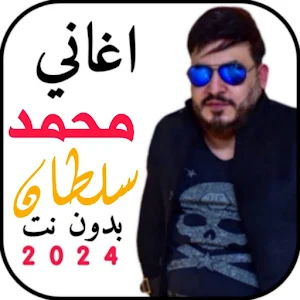 اغاني محمد سلطان 2024 بدونت Screenshot 0
