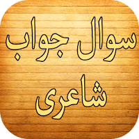 Sawal Jawab Shayari