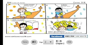 漫畫聖經 第二冊 Comic Bible Chapter 2 Screenshot 1