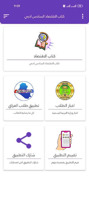كتاب الاقتصاد السادس ادبي Screenshot 1