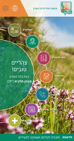 לב השרון Screenshot 0