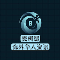 麦柯穗海外华人资讯