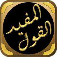 القول المفيد على كتاب التوحيد