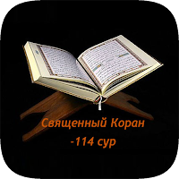 Священный Коран (Quran Karim)