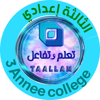 الثالثة إعدادي