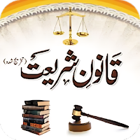 Qanoon E Shariat  قانون شریعت
