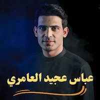 لطميات عباس عجيد العامري