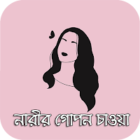 নারীর গোপন চাওয়া পাওয়া