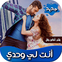 روايه انت لي وحدي