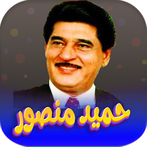 جميع اغاني حميد منصور بدون نت Screenshot 0
