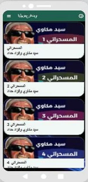 المسحراتي |رمضان |سيد مكاوي Screenshot 1