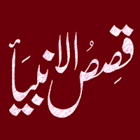 Qasas ul Anbiya