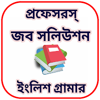 জব সলিউশন- ইংলিশ গ্রামার
