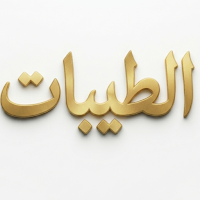 الطيبات