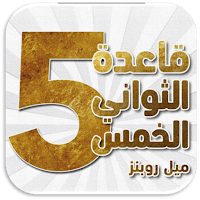 كتاب قاعدة الخمس ثواني
