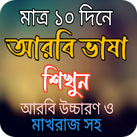 কুরআনের ভাষা আরবি শিখি