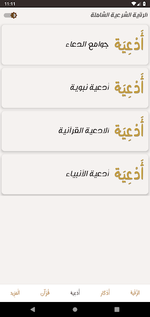 الرقية الشرعية مكتوبة بدون نت Screenshot 3