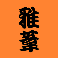 浄化整体 雅葦　公式アプリ