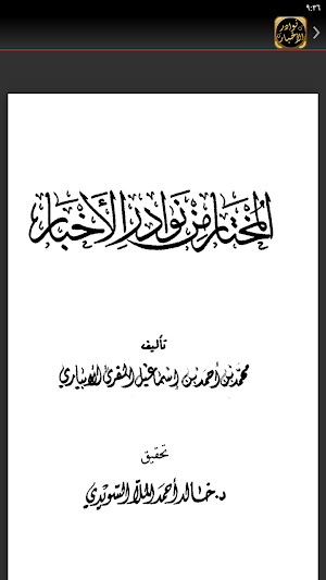 كتاب المختار في نوادر الاخبار Screenshot 1