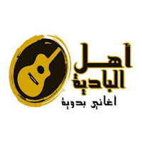 اغاني بدوية 2024 بدون نت