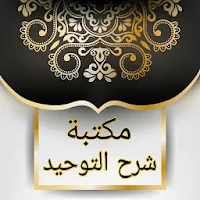 مكتبة شرح كتاب التوحيد حق الله