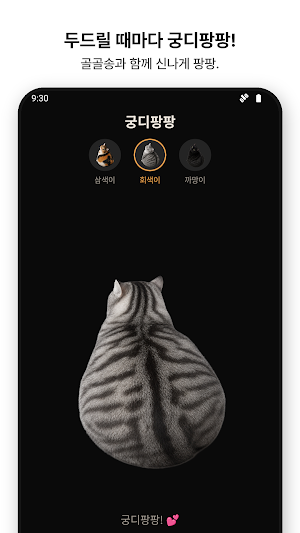 궁디팡팡 — 책상을 두드리면 고양이가 신나요 Screenshot 1