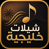 شيلات خليجية 2026 بدون نت