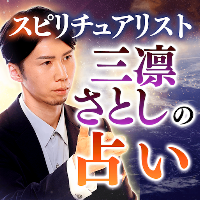 スピリチュアリスト｜三凛さとし