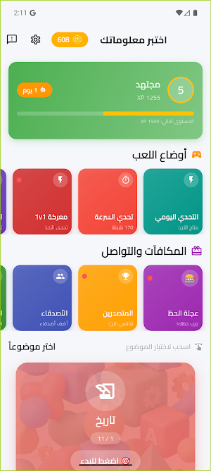 تحدي الأذكياء مسابقات ومعلومات Screenshot 0