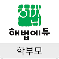 해법에듀 학부모