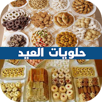 حلويات العيد