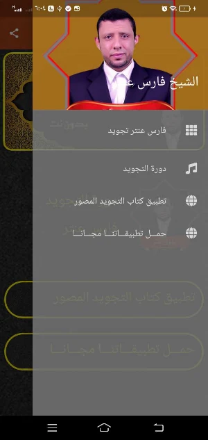 الشيخ فارس عنتر تجويد بدون نت Screenshot 2