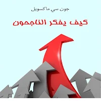 كيف يفكر الناجحون