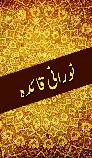 Noorani Qaida - Simple Noorani Qaida Screenshot 0