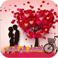 اشعار في الحب - قفشات شعرية