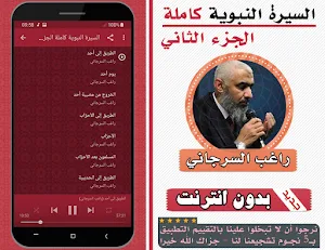السيرة النبوية راغب السرجاني الجزء الثاني بدون نت Screenshot 1