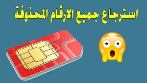 استرجاع الارقام المحذوفة بسرعة Screenshot 1