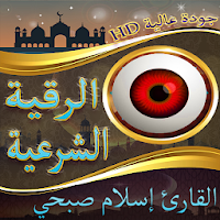 الرقية الشرعية للقارئ إسلام صبحي بدون نت