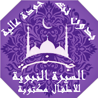 السيرة النبوية للاطفال مصورة ب
