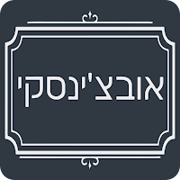 אובצ׳ינסקי, חומוס ארץ ישראלי
