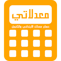 أحسب معدلاتي ابتدائي وثانوي