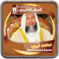 المصحف الشريف للقارئ محمد ايوب صوت عالي الجودة